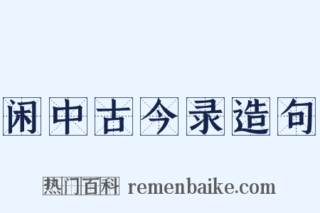 闲中古今录造句是什么意思的图片